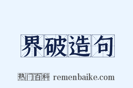 界破造句是什么意思的图片